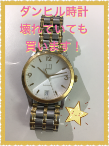 dunhill,買取,池田,時計