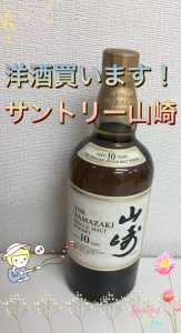 山崎,池田,買取，洋酒