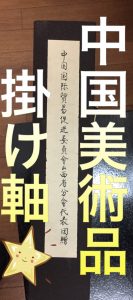 掛軸,買取,池田