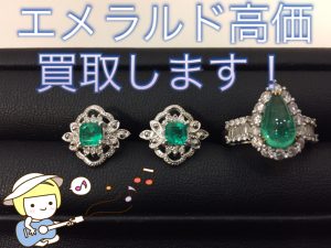 エメラルド,池田,買取