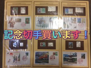 記念切手,池田,買取