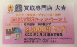 ブログをご覧頂いた皆様にお得なキャンペーン中(*'▽')三田市にある買取専門店大吉キッピーモール三田店です！！