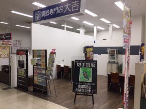 買取専門店大吉イオン岩見沢店