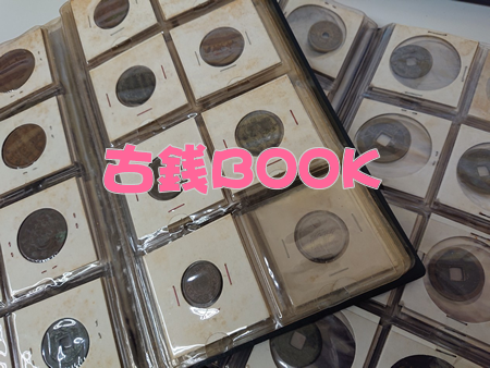 古銭ブックを買取りました💰大吉フレンドマート宇治店