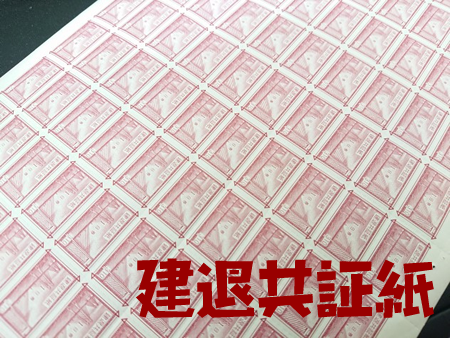 建退共,買取,宇治