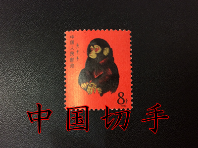 中国切手「赤猿」をお買取りしました🐒大吉フレンドマート宇治店