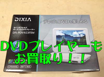 買取,北区,白梅町,DVDプレイヤー