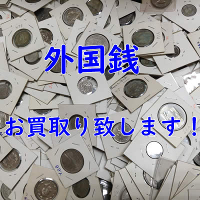 買取,北区,白梅町,外国銭