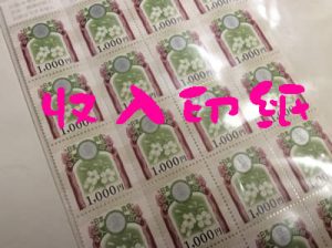 収入印紙の買取も大吉京都長岡店