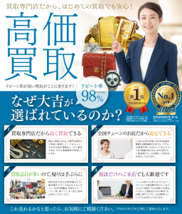 高価買取の『買取専門店 大吉』イオンモール今治新都市の2階にオープン!