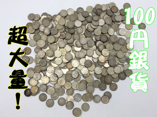 古銭,大津京,買取