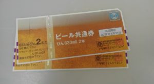 ビール共通券,緑区,買取