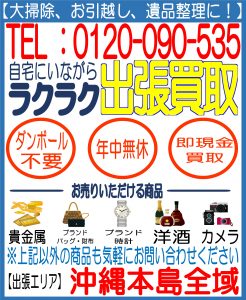 出張,買取,沖縄,那覇