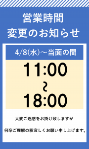 営業時間変更のお知らせ‗本店