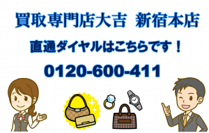 宅配買取は買取専門店大吉新宿本店にお任せください！