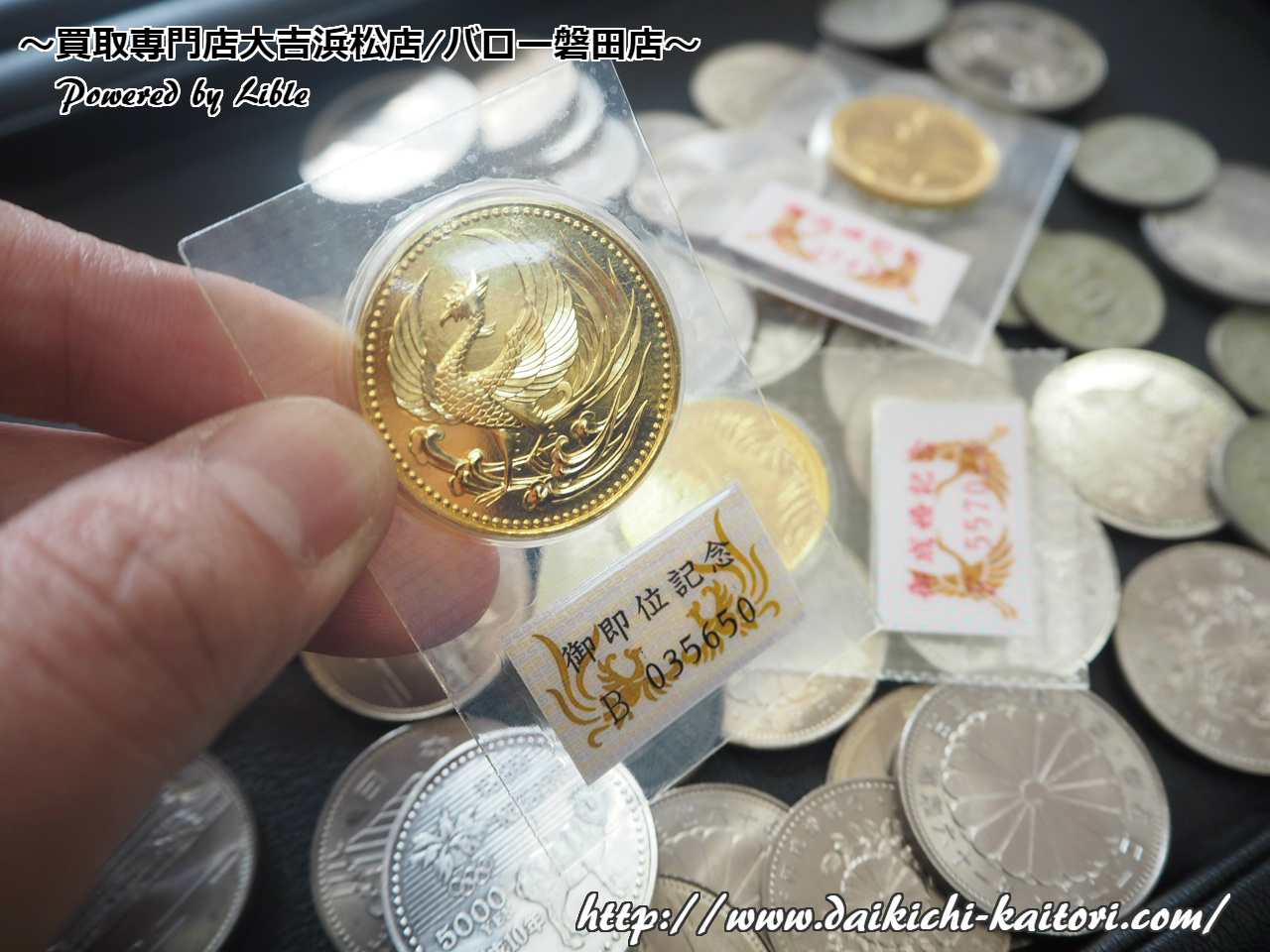 浜松市 買取 記念硬貨 コイン 貨幣 金貨