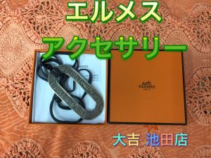 エルメス,池田,買取
