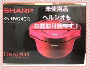 ヘルシオ,買取,池田