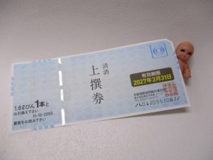 清酒券のお買取りも致します♪大吉米子店