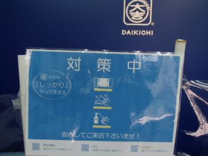霧島市の買取専門店大吉霧島国分店はコロナウイルス感染症対策を行って営業しております。