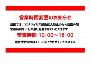 時短営業お知らせ