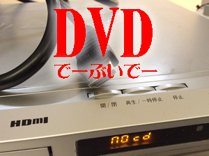 DVDプレーヤー買取なら大吉西友長岡店！
