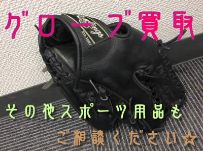 買取 京都 グローブ