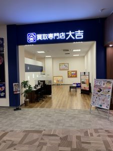 買取専門店大吉　イオンモール新小松店