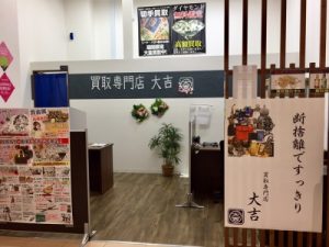 買い取り専門店大吉　リバーサイト千秋店