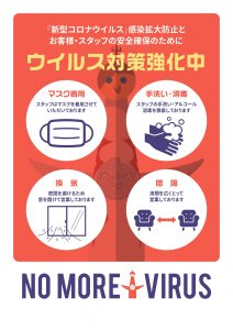 ウイルス対策強化中