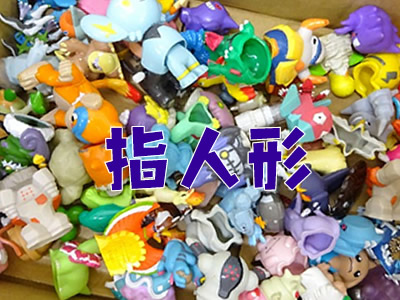 ポケモンの指人形買取~🍎大吉フレンドマート宇治店