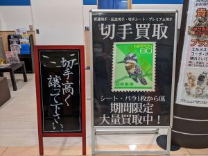 切手の買取は鶴岡市の大吉エスモール店へお任せください☆