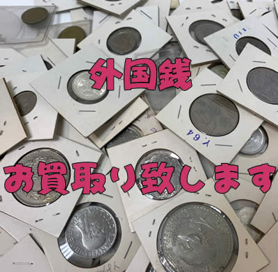 買取,大津,外国銭