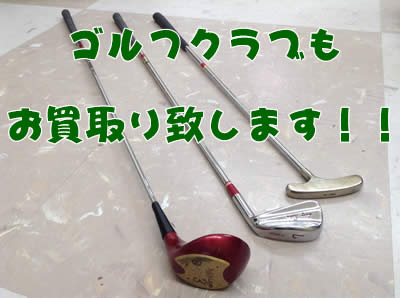 買取,大津,ゴルフクラブ