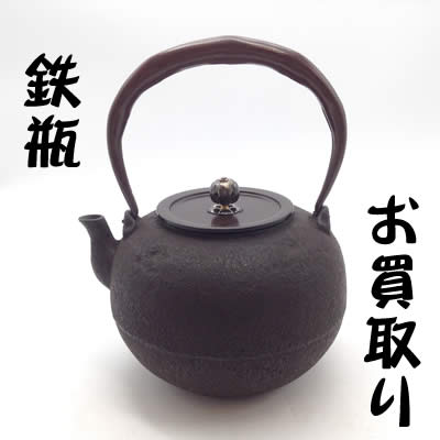 買取,大津,鉄瓶