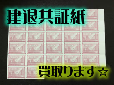 買取　京都　建退共証紙