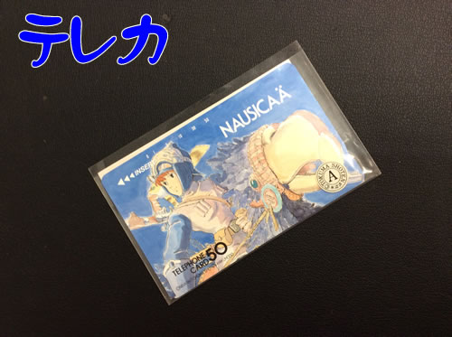 テレカ,買取,宇治