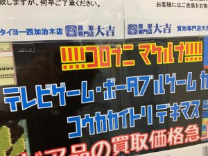 コロナニマケルナ！姶良市・買取専門店大吉タイヨー西加治木店は本日、日常品の購入資金として昔のゲーム機を喜んで買取です！