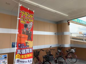 要らないブランド品は買取が一番！買取すれば手間無し即金！これが魅力的！姶良市・買取専門店大吉タイヨー西加治木店より…