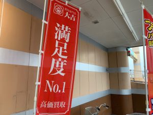 他店様とのご比較は「特に」お任せ下さい!まず一発回答で勝ち、そこから更に…の姶良市・買取専門店大吉タイヨー西加治木店!