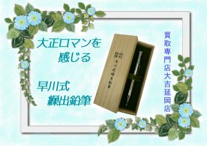 買取 延岡 鉛筆