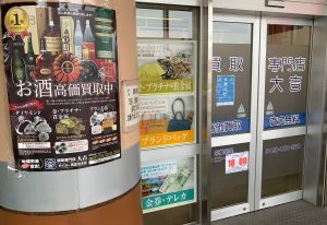 お酒を飲まない・苦手な方は大吉へ集合!姶良市・買取専門店大吉タイヨー西加治木店、貰って困ったお酒を買取します!