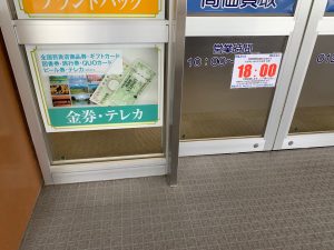 テレカも！そしてオレンジカードも！姶良市・買取専門店大吉タイヨー西加治木店「ならでは！」金券全般適用の買取価格実現です！