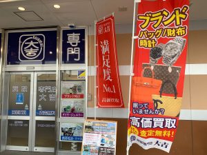 ブランド品買取が止まりません!理由は…ちょっと個性が出ても高価買取が出来る!…姶良市・買取専門店大吉タイヨー西加治木店「だったら」ですよ(笑)