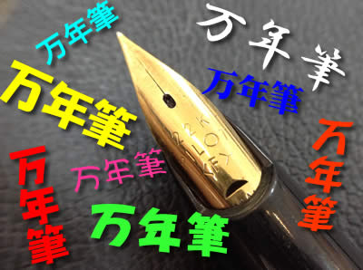 万年筆買取は大吉京都長岡京店