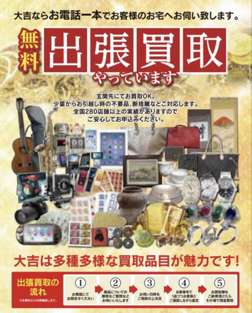 出張買取1