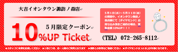 5月限定お得なクーポン発行中!【買取専門店大吉☆イオンタウン諏訪ノ森店】