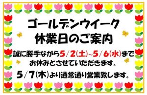 明日よりGWのお休みを頂きます<(_ _)>大吉米子店