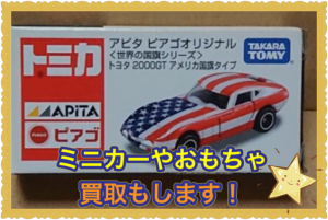 トミカ,池田,買取