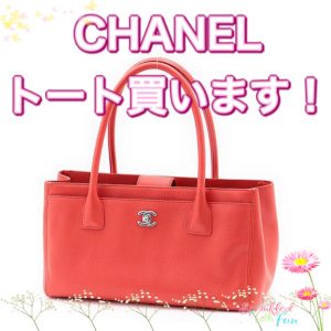 シャネル,池田,買取